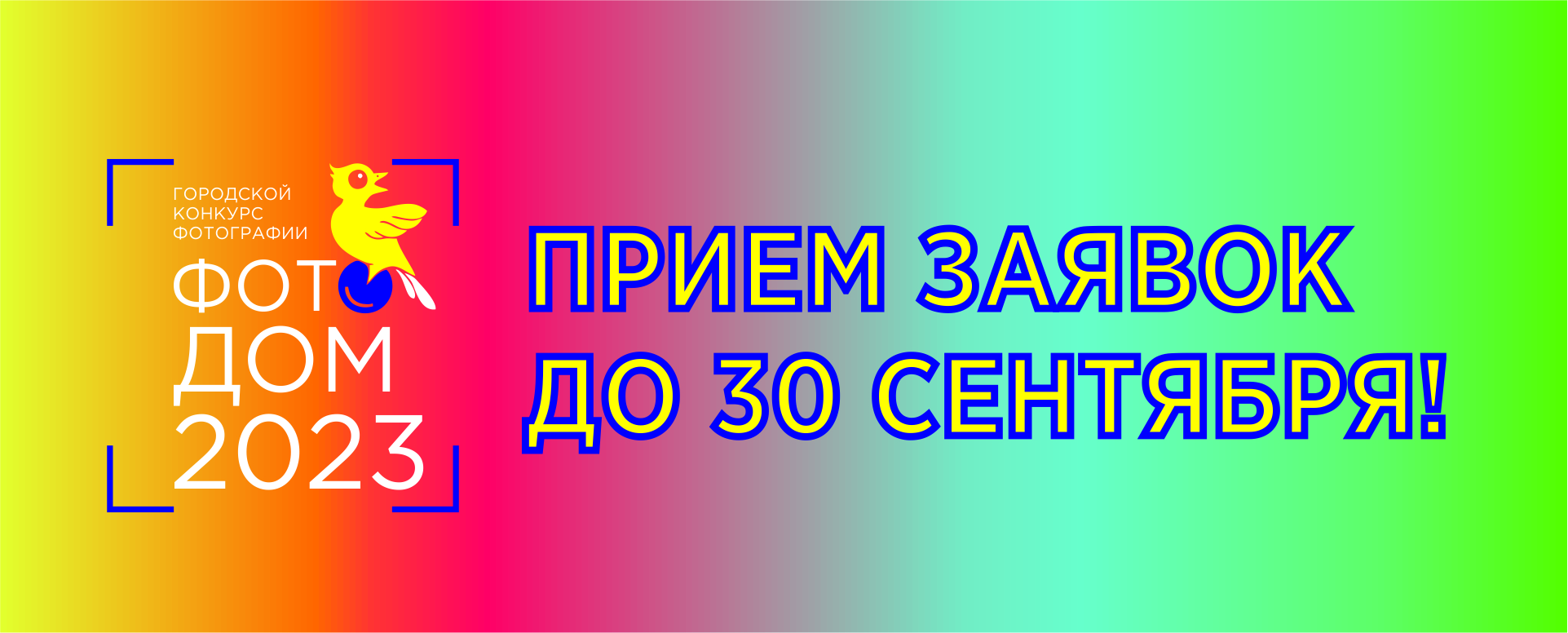 Мы открыли прием заявок на «ФОТОДОМ 2023» — КДЦ им. Вл. Высоцкого